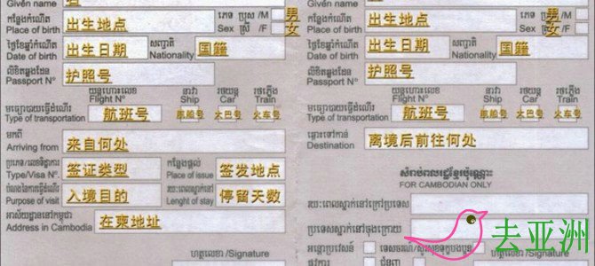 柬埔寨出境卡 柬埔寨出入境所需证件 护照、海关申报表、出入境卡（正联入境时收、副联出境时收）、海关申报单、出入境卡需用英文填写，其中姓名需