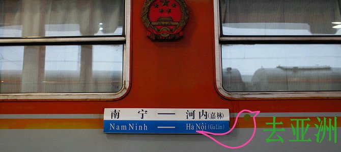 中国到河内的火车 中国南宁越南河内的T8701-MR2次国际列车于每天北京时间18:45分在南宁火车站发车，开往越南首都河内的嘉林火车站。越南河内-中国南宁