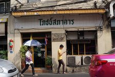 这是一家前任宫廷御厨开的餐厅，建于1925年，据说也是曼谷历史最悠久的餐厅之一，泰菜很正宗。店不是很起眼，服务员可能也兼任厨师，相当朴素，但是