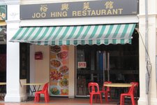 裕兴菜馆Joo hing restaurant