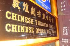 敦煌剧坊chinese theater circle