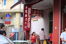 芽笼著名牛河Geylang Famous Beef Kway Teow