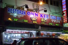 安记芽菜鸡沙河粉Restoran Ong Kee