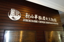 新山华族历史文物Johor Bahru Chinese Historical Museum