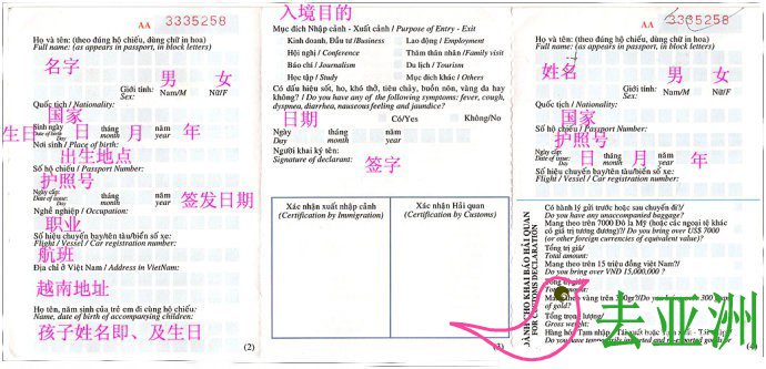 越南出入境攻略，越南出入境卡填写中英文对照，海关申报表填写图文教程