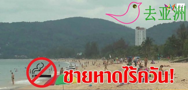 11月1日开始，泰国20个著名海滩禁烟，违者将被处以最高10万泰铢