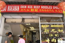 新九如牛肉粉Shin Kee Beef Noodles