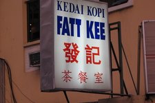 发记茶餐室Kedai Kopi Fatt Kee