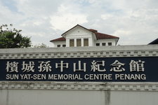 槟城孙中山纪念馆Sun Yat-Sen Memorial Centre, Penang