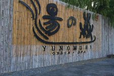 汤の森温泉Yunomori Onsen and Spa