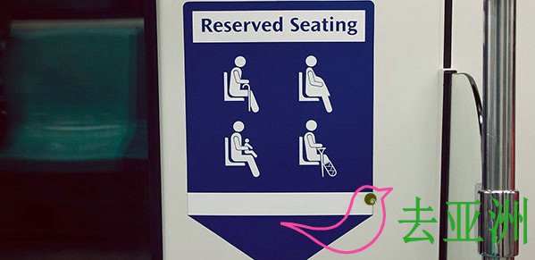 预留座位是留给老人、孕妇、带小孩的大人以及残疾人士的