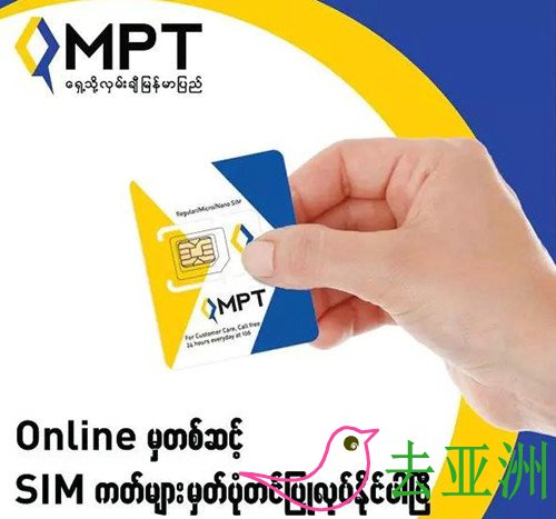 缅甸MPT手机卡