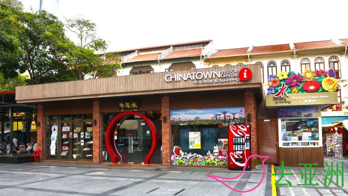 新加坡牛车水 (Chinatown) 旅客询问中心