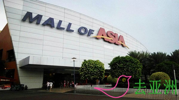 亞洲購物中心 （SM Mall of Asia）