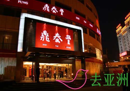 鼎泰丰（Din Tai Fung）是享誉世界的台湾小笼包专卖店