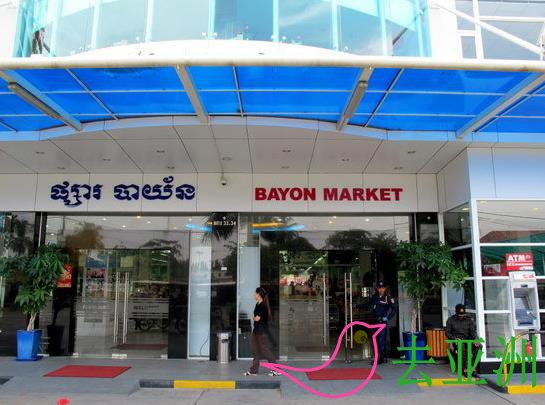 巴戎超市  Bayon Market