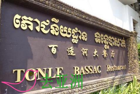 百适河大餐厅    Tonle Bassac Restuarant