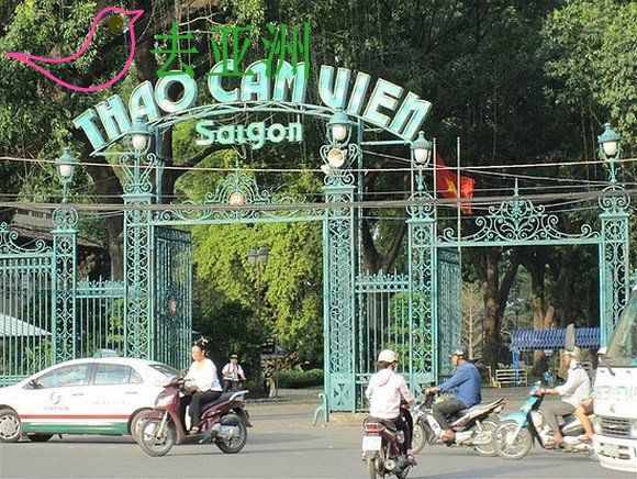 西貢草禽園，人們慣稱為動物園，是胡志明市民假日好去處