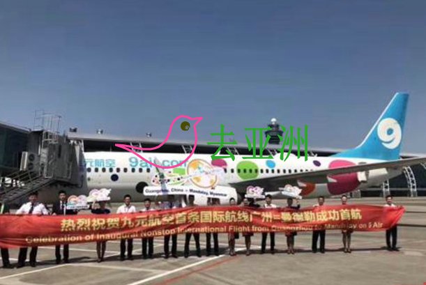 九元航空正式开通首条广州直飞缅甸曼德勒国际