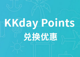 kkday 新会员送10积分，首购190积分，生日10积分，