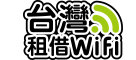 台湾租借WiFi
